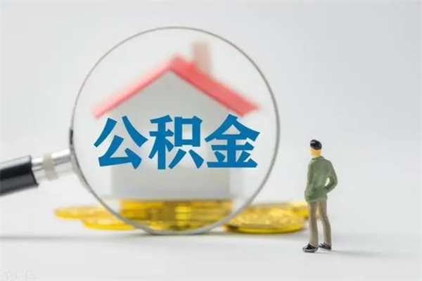 明港老家住房公积金（老家的公积金怎么提取）