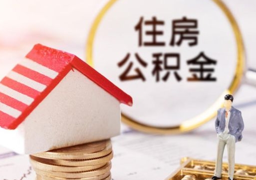 明港封存的住房公积金如何提取（已经封存的公积金如何提取）