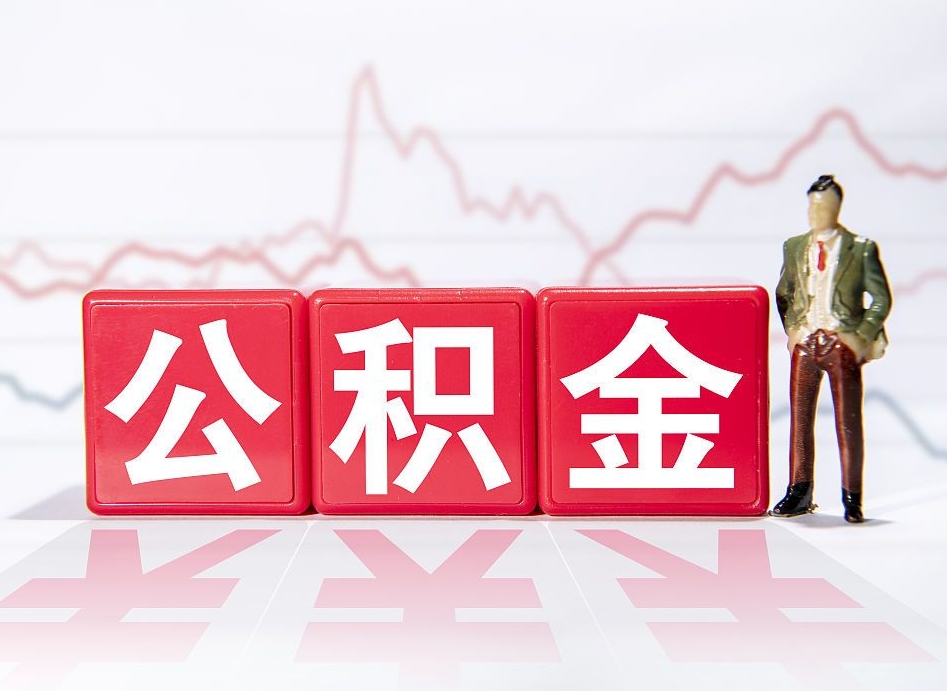 明港住房公积金提取（2020年公积金提取流程）