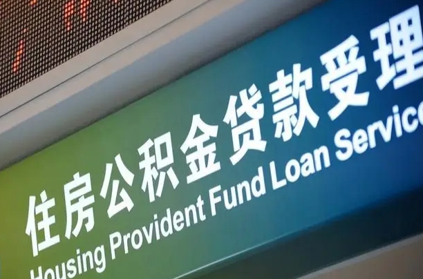 明港住房公积金提取（2020年公积金提取流程）