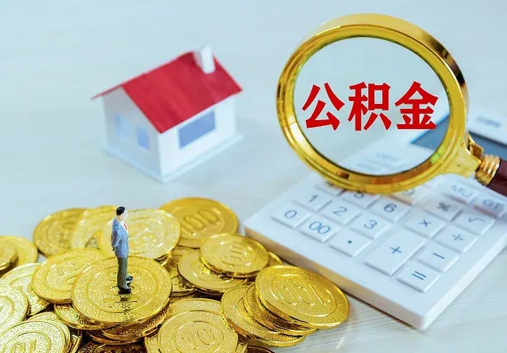 明港急用钱怎么把公积金取出来（急用钱怎样可以把自己的公积金取出来）