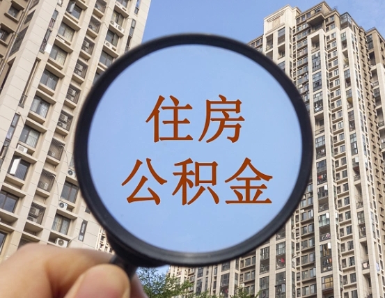 明港个人提取公积金办法（怎样提取个人住房公积金）