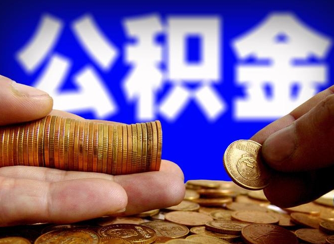 明港公积金提取的统筹账户怎么取（公积金统筹账户有什么用）
